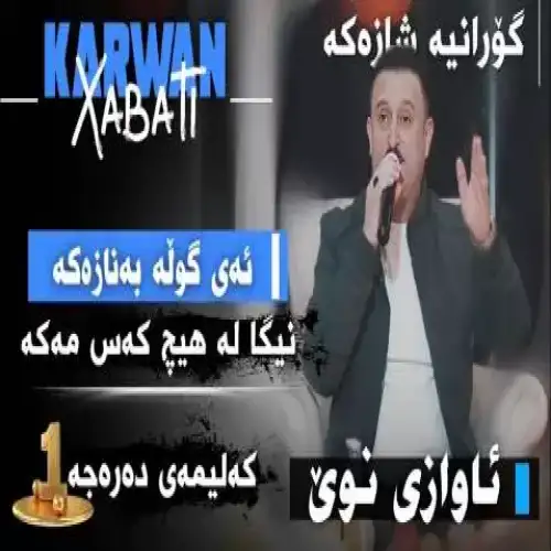 ئه‌ی گوله به‌نازه‌که